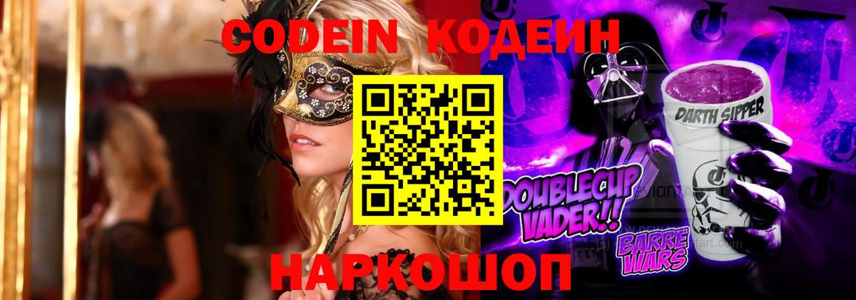 Кодеиновый сироп Lean Purple Drank Десногорск